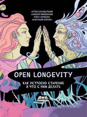 cover image of Open Longevity. Как устроено старение и что с ним делать
